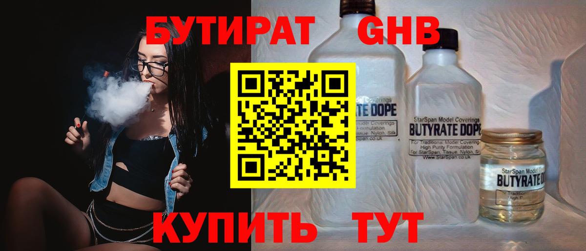 БУТИРАТ GHB  Вход с VPN  Челябинск 